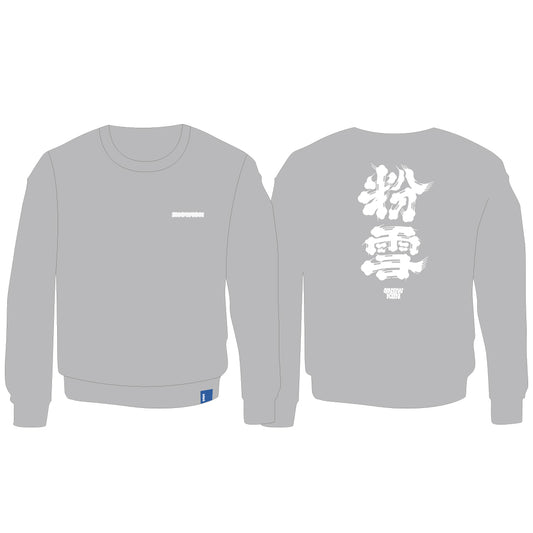06【ROUND 2】2526_SNOWKON 10th POWDER SNOW Sweatshirt Grey